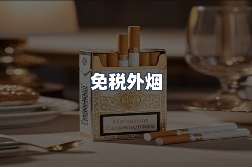 免税外烟